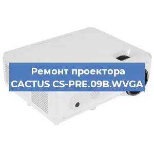 Ремонт проектора CACTUS CS-PRE.09B.WVGA в Москве